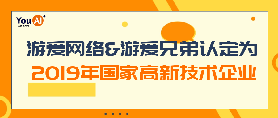 游爱网络&游爱兄弟喜获2019年国家高新技术企业称号