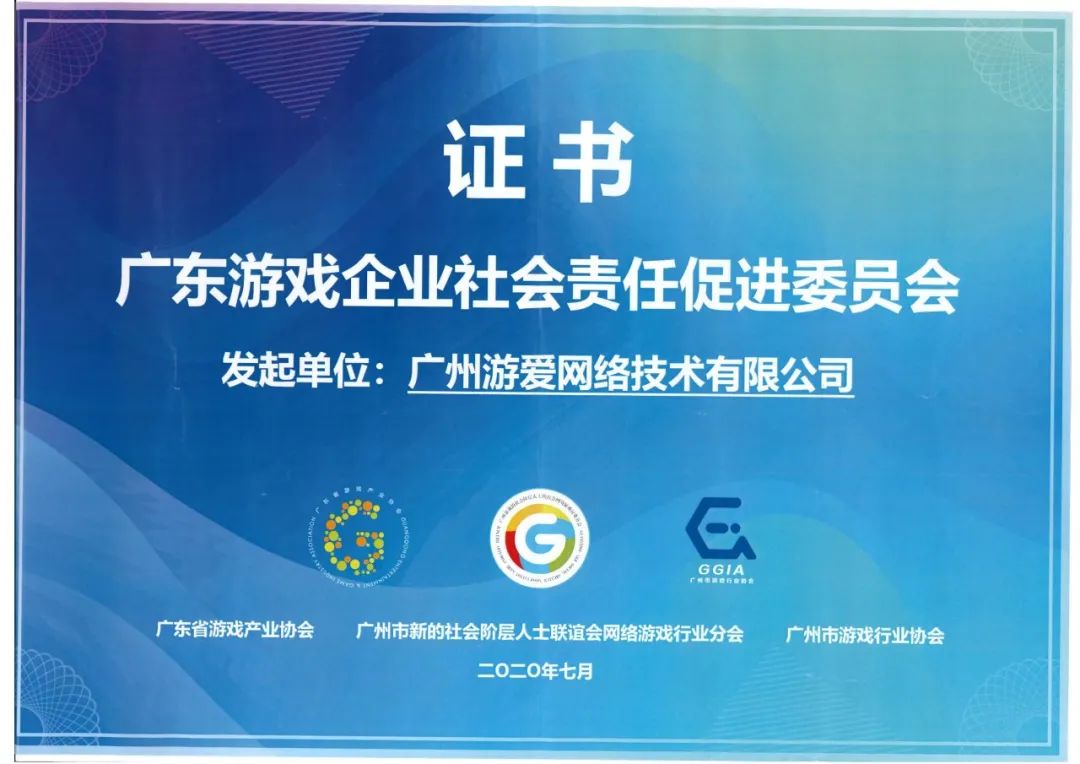 游爱游戏发起成立“广东游戏企业社会责任促进委员会”，共启行业新征程