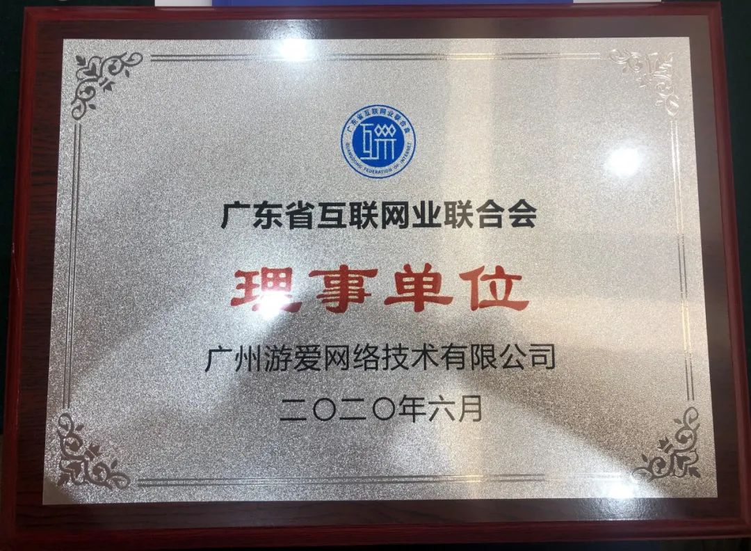 游爱游戏成为第一届广东省互联网业联合会成员